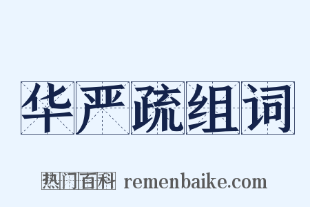 华严疏组词是什么意思的图片